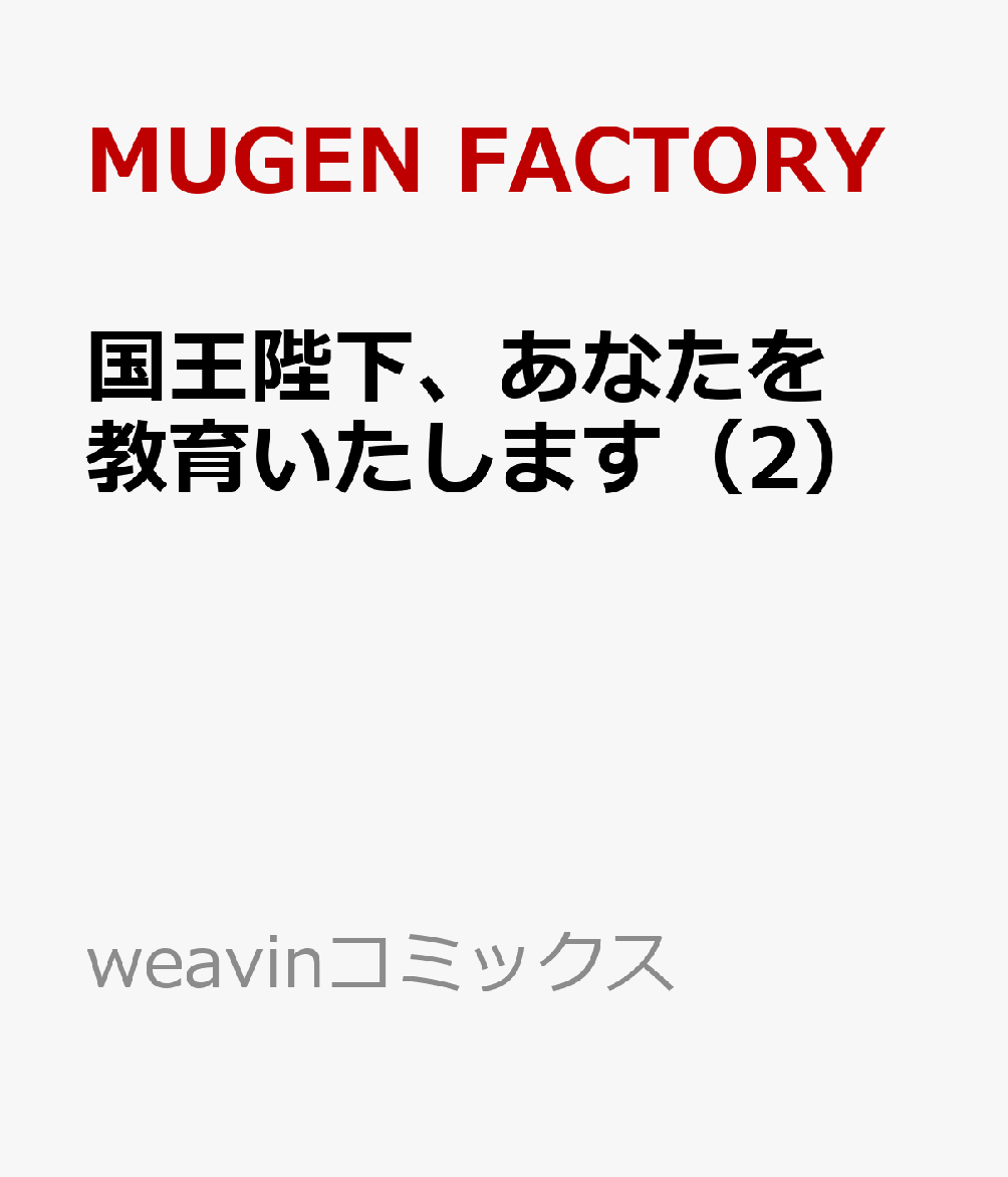 国王陛下、あなたを教育いたします（2）