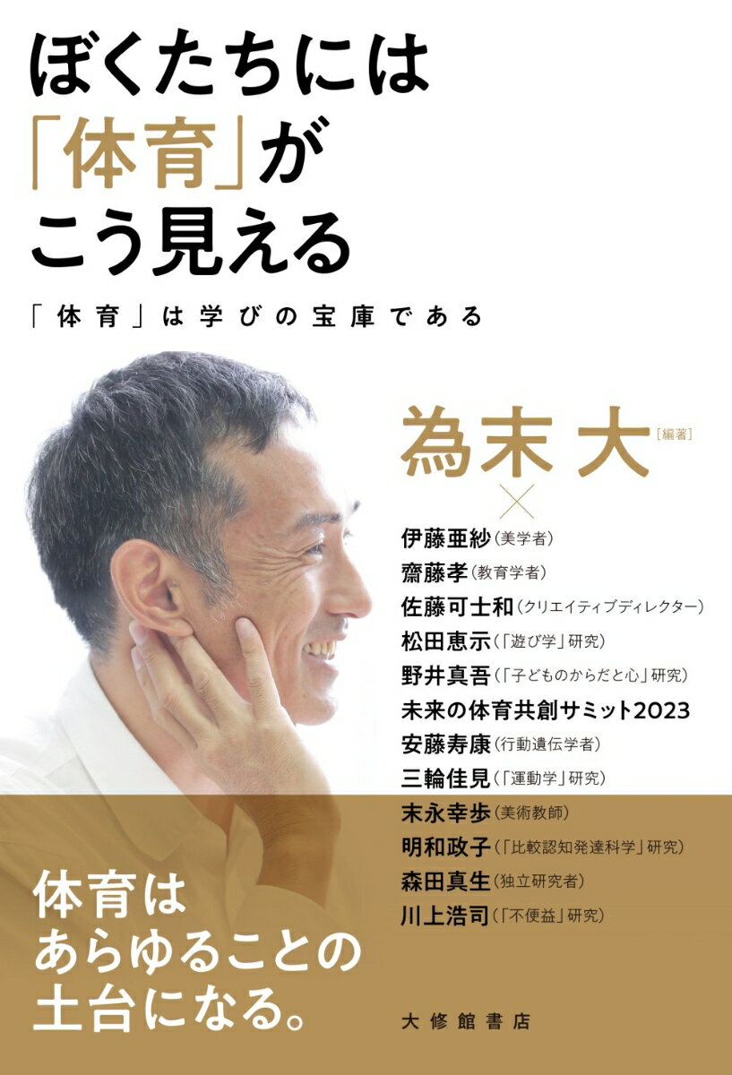 ぼくたちには「体育」がこう見える 「体育」は学びの宝庫である [ 為末大 ]のサムネイル