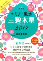 九星別ユミリー風水三碧木星（2017）