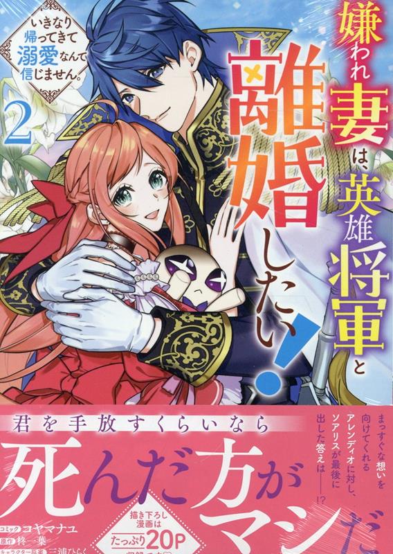 嫌われ妻は、英雄将軍と離婚したい! いきなり帰ってきて溺愛なんて信じません。　2巻 （ZERO-SUMコミックス） [ コヤマ ナユ ]