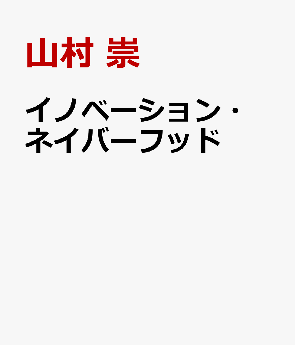 イノベーション・ネイバーフッド