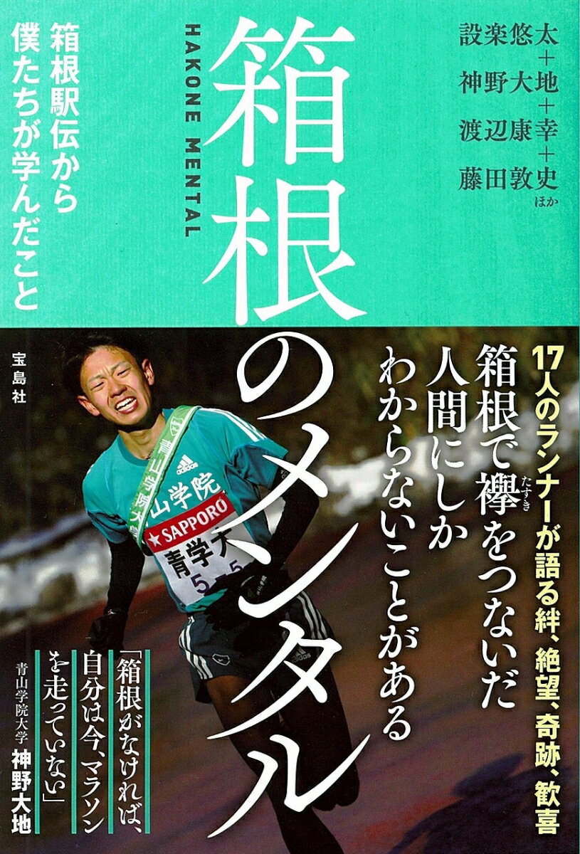 箱根のメンタル 箱根駅伝から僕たちが学んだこと [ 設楽悠太 ]