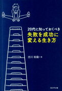 20代に知っておくべき失敗を成功に変える生き方