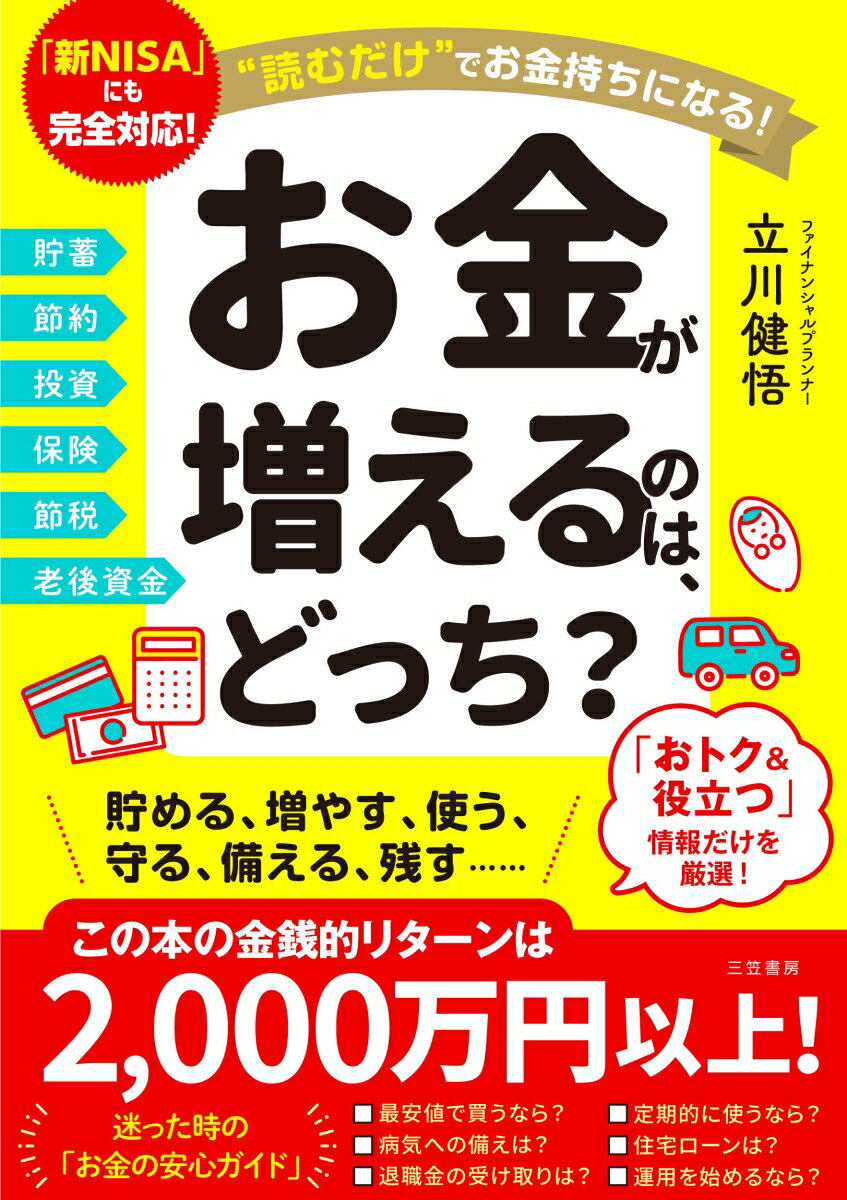 お金が増えるのは、どっち？