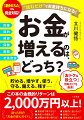 知っていて「やらない」のは自由。知らなくて「できない」のは一生の損！ムダな出費を抑え、今使えるお金を増やし、豊かな老後も実現する…。そんな堅実で、ワクワクする方法なら、実践しなければ損。本当に「お金を増やした人」たちの、貯め方、増やし方、使い方、守り方、残し方…とは？本書で一挙紹介！