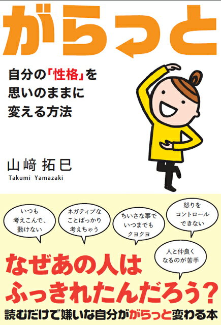 小さなことでくよくよしたり、なにもかもが面倒くさくなったり、ついつい遠慮しすぎてしまったり…。いくら直したいって思っても、なかなか直ってくれない“自分のダメな性格”。そのカラクリを解き明かしながら、性格が“がらっと変わる”秘訣を紹介します。