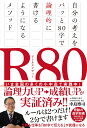 R80 自分の考えをパッと80字で論理的に書けるようになるメソッド 