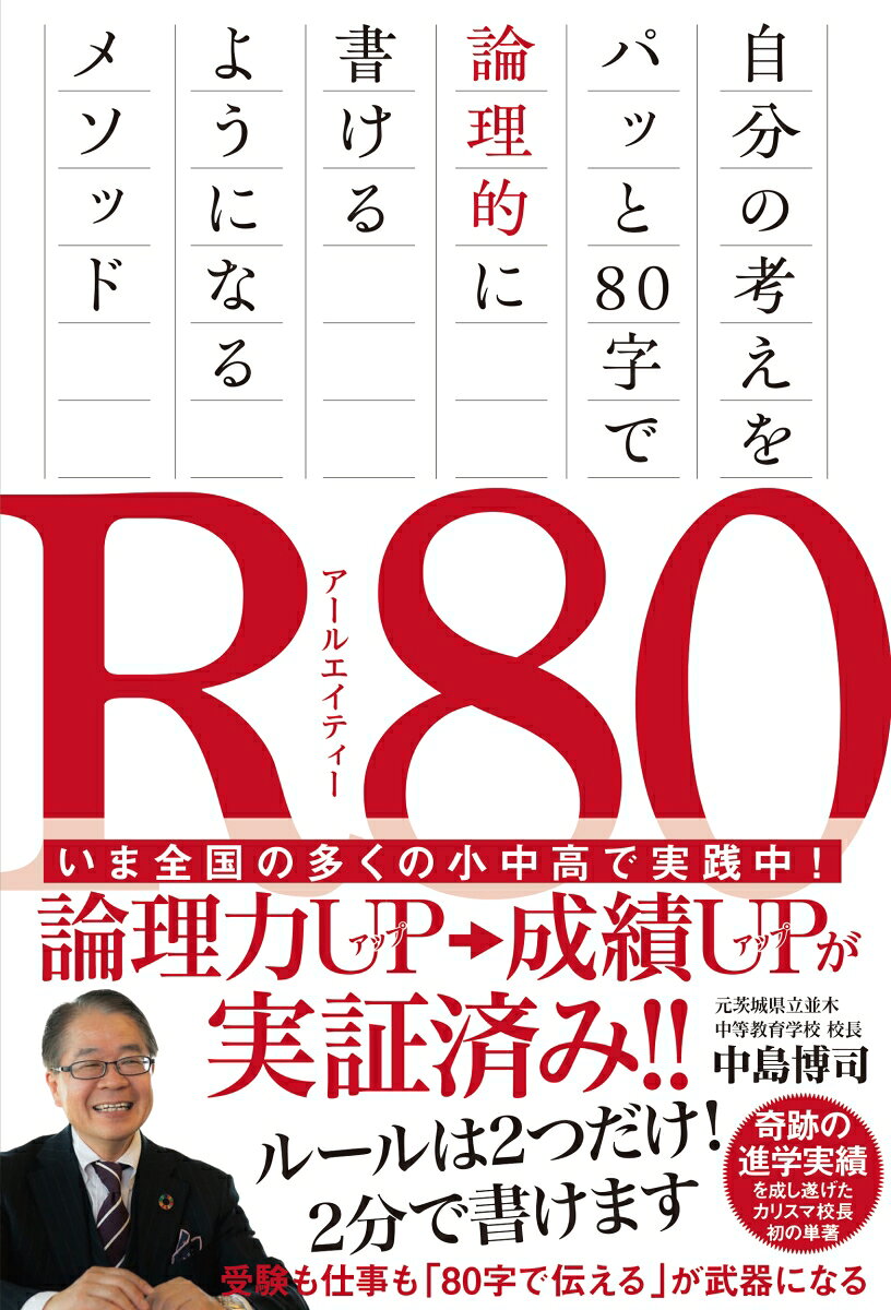 ☆3刷重版出来☆　マスコミでも続々紹介！
・産経新聞（2024.11.16）
・プレジデントオンライン（2024.01.16）（2023.12.10）（2023.12.9）
・リアルサウンド（2023.12.25）
 
たった2つのルールだけで驚くほど文章力が向上！

茨城県のカリスマ校長が考案した、
たった80字の文章メソッド「R80（アールエイティー）」が
いま全国で爆発的に広まっています！

進学校はもちろん、偏差値30台の教育困難校でも
驚くべき効果を発揮！
全国の小中高、大学、専門学校など1000校以上で使われています。

［成果の声、続々！］
● 書けないがゼロに！
● アウトプットが超速くなる！
● 論理力アップ→学力アップが実証済み！
● 結論から伝える力が身につく！
● 入試に勝てる！
● レポートや小論文にも応用可能！
● 家庭でのコミュニケーションにも使える！
● ビジネスメール、企画書にも使える！
● 考える力や話す力もつく！

R80のルールはたったの2つだけ。
（1）2文構成で80字以内
（2）2文目の最初に必ず接続詞を使う

このメソッドを使えば、自分の考えを80字で、
ものの2分もあれば書けるようになります。
さらに、慣れてくると長文にも対応できるようになります。

この本を読み終えたとき、
あなたも必ず
文章をスラスラと
楽しく書けるようになっている！

【目次より】
［序章］80字書ければ、学力は必ず伸びる！
東大に現役合格する生徒たちの特徴
「思考力・判断力・表現力」と「論理力」が問われる社会
R80はルールがシンプル！
なぜ2文で80字がいいのか
偏差値30台の高校で起きたR80の驚くべき効果
国語の記述問題で無答者がゼロに
［基礎編］3つのコツで誰でも書ける！
R80のコツその1．型を知ろう
R80のコツその2．1文40字くらいを目指そう
R80のコツその3．得意の接続詞をつくろう
［実践編］R80で書いてみよう！
［応用編］小論文は「R80」×「因数分解法」で書ける！
［発展編］家庭でもビジネスでも使える！
［ビックリ編］考える力や話す力もつく！