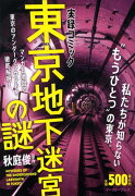 東京地下迷宮の謎