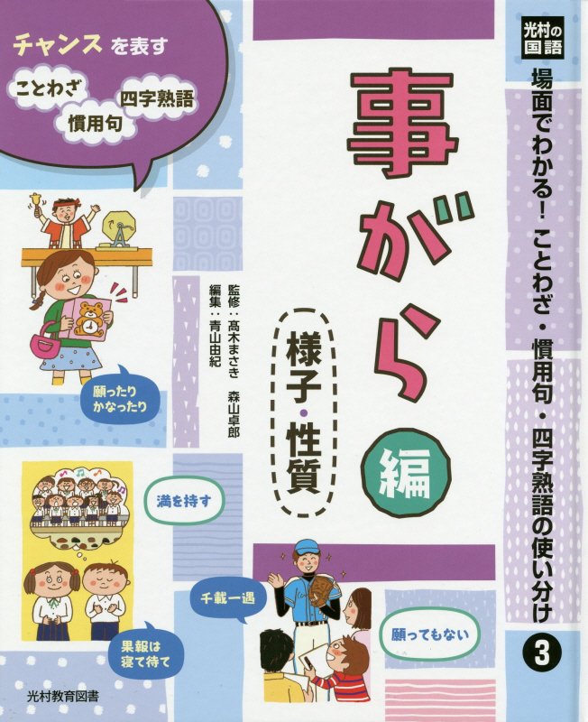 光村の国語場面でわかる！ことわざ・慣用句・四字熟語の使い分け（3）