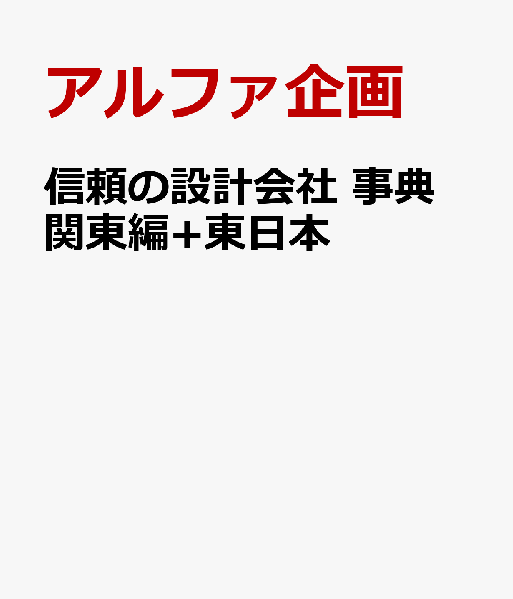 信頼の設計会社 事典 関東編+東日本