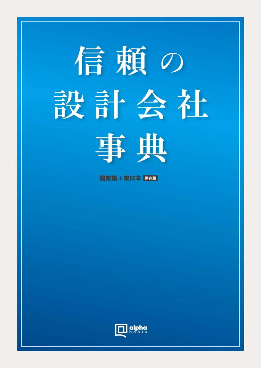 信頼の設計会社 事典 関東編+東日本