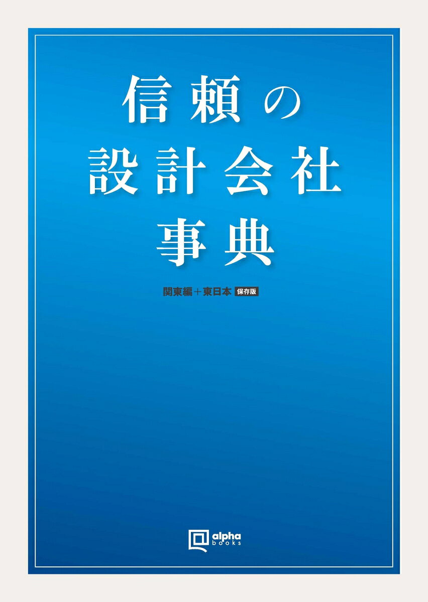 信頼の設計会社 事典 関東編+東日本