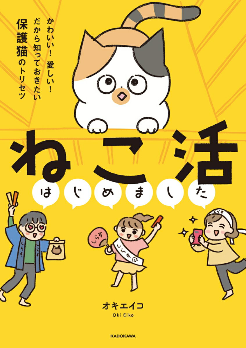 ねこ活はじめました かわいい！愛しい！だから知っておきたい保護猫のトリセツ [ オキ エイコ ]