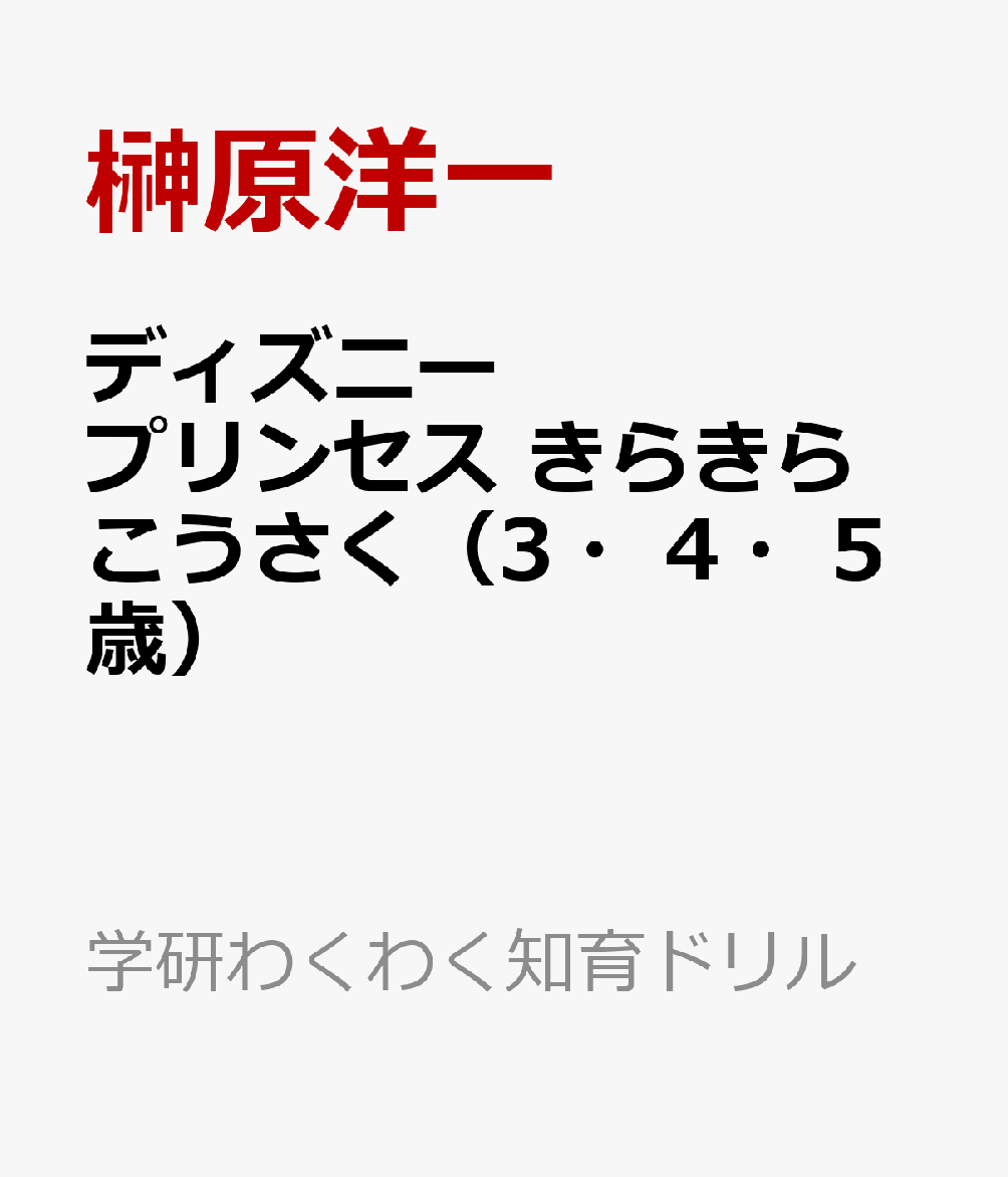 ディズニープリンセス きらきらこうさく（3・4・5歳）