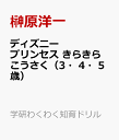 ディズニープリンセス きらきらこうさく（3・4・5歳） （学研わくわく知育ドリル） [ 榊原洋一 ]