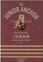 ジュニア アンカー 中学 和英辞典 第7版 オールカラー 無料アプリつき （中学生向辞典） 羽鳥博愛