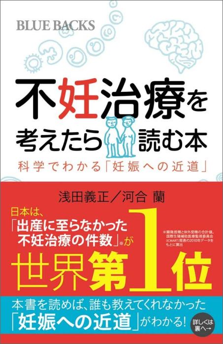 不妊治療を考えたら読む本　科学でわかる「妊娠への近道」 （ブルーバックス） [ 浅田 義正 ]