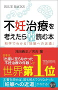 不妊治療を考えたら読む本　科学でわかる「妊娠への近道」