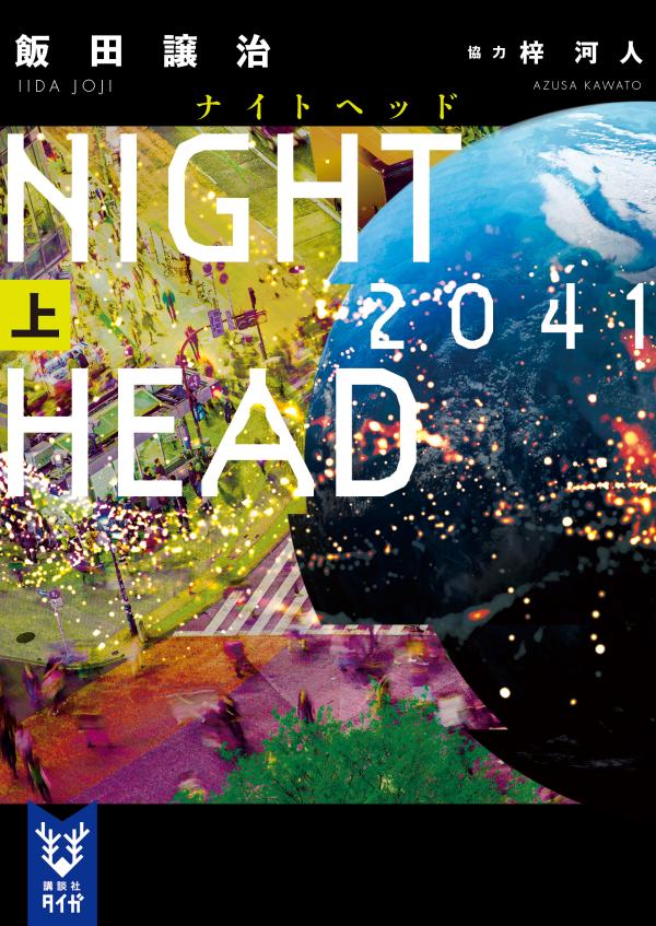 NIGHT　HEAD　2041（上）