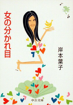 女の分かれ目