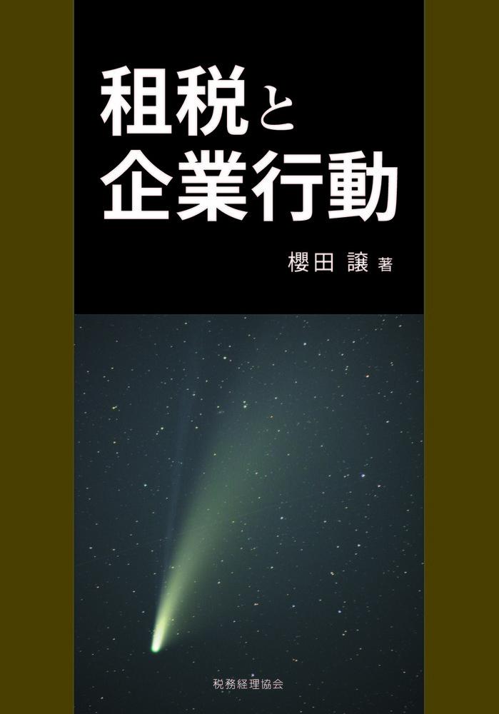 租税と企業行動