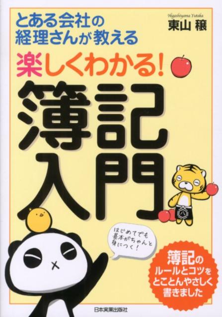 とある会社の経理さんが教える楽しくわかる 簿記入門 [ 東山穣 ]