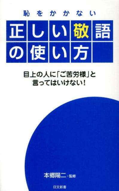 恥をかかない正しい敬語の使い方