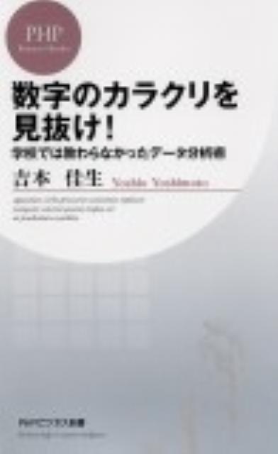数字のカラクリを見抜け！