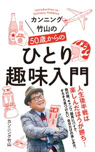 カンニング竹山の50歳からのひとり趣味入門 （ポプラ新書　242） [ カンニング竹山 ]