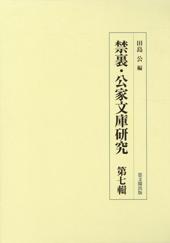 禁裏・公家文庫研究　第七輯