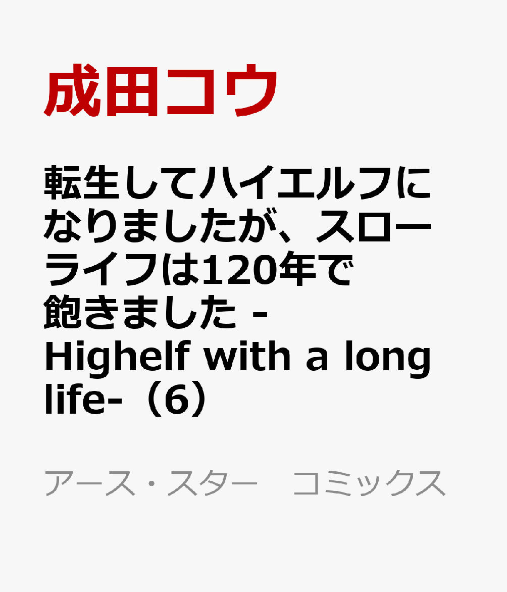 転生してハイエルフになりましたが、スローライフは120年で飽きました　-Highelf with a long life-（6）