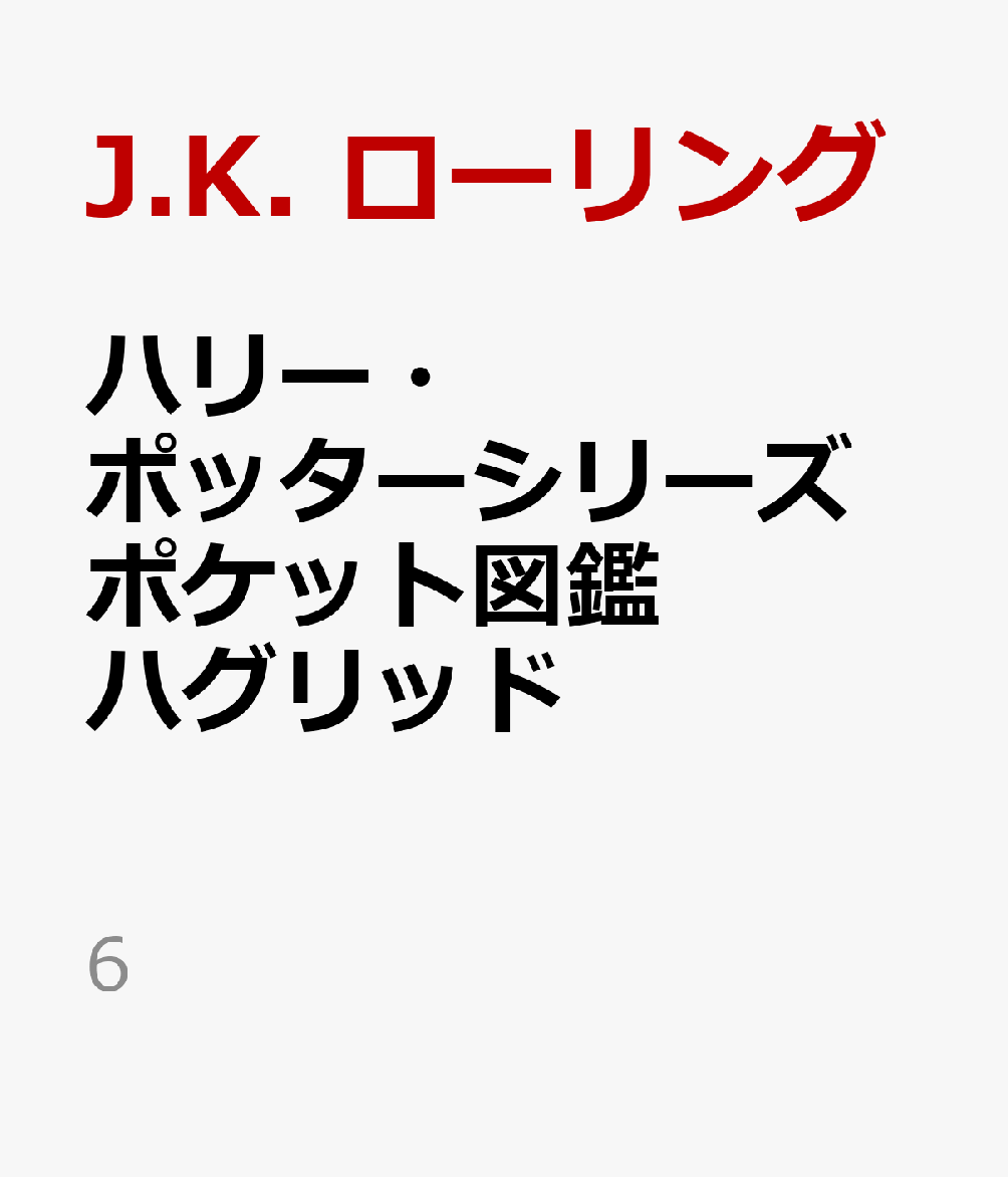 ハリー・ポッターシリーズ ポケット図鑑　ハグリッドの表紙