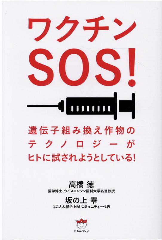 ワクチンSOS！ 遺伝子組み換え作物のテクノロジーがヒトに試されようとしている！ [ 高橋徳 ]