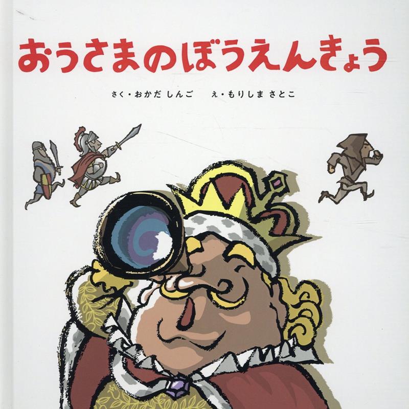 おうさまのぼうえんきょう [ 岡田新吾 ]