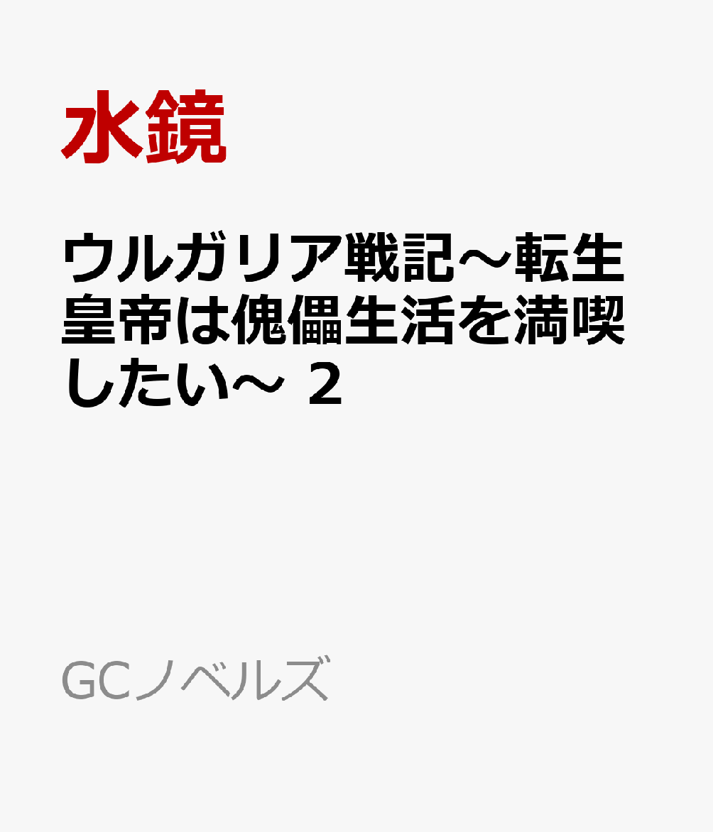 ウルガリア戦記〜転生皇帝は傀儡生活を満喫したい〜 2