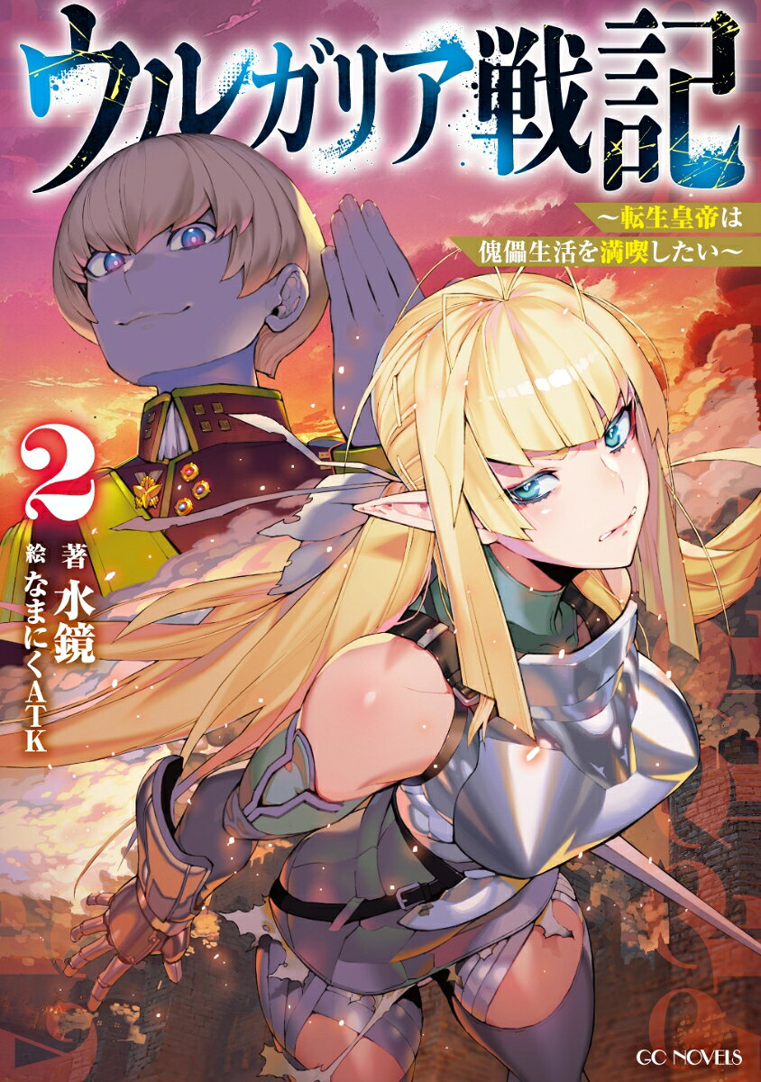 ウルガリア戦記 〜転生皇帝は傀儡生活を満喫したい〜 2