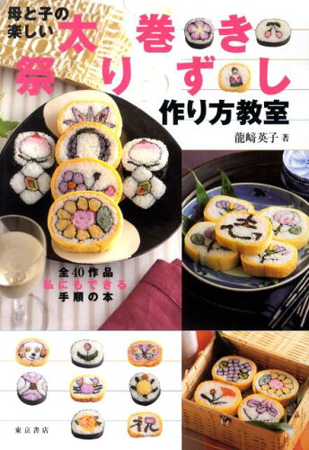巻き寿司のレシピ本3選の表紙