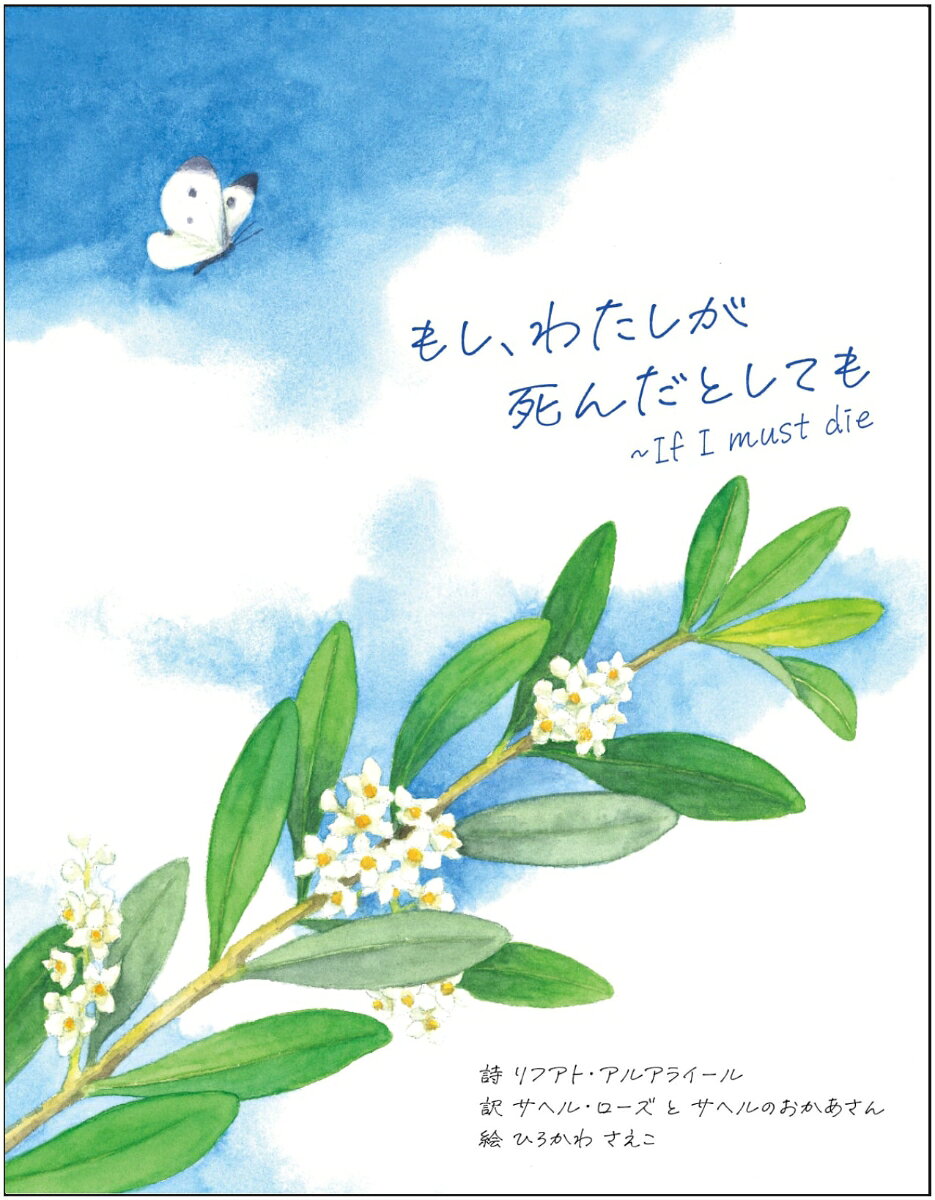 もし、わたしが死んだとしても : If I must die 書影