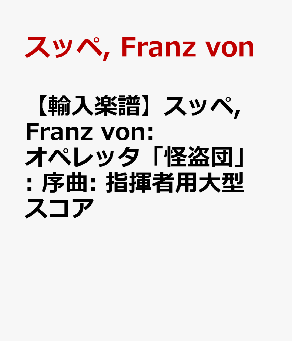 【輸入楽譜】スッペ, Franz von: オペレッタ「怪盗団」: 序曲: 指揮者用大型スコア