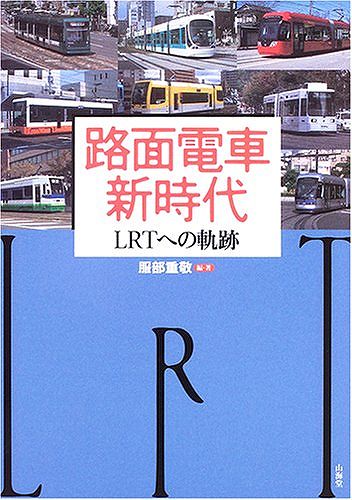 【バーゲン本】路面電車新時代