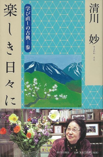 【バーゲン本】楽しき日々にー学び直しの古典　参