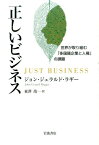 正しいビジネス 世界が取り組む「多国籍企業と人権」の課題 [ ジョン・ジェラルド・ラギー ]