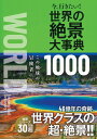 世界の絶景大事典　1000　今、行きたい！ [ 朝日新聞出版 ]