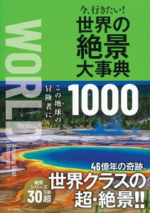 世界の絶景大事典　1000　今、行きたい！ [ 朝日新聞出版 ]