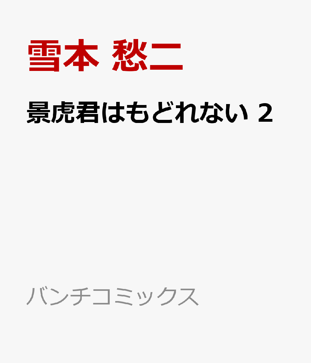 景虎君はもどれない 2 表紙