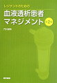 血液透析がよくわかる！「血液透析は専門家のやるもの、自分には関係ない」…？そんなことはありません！なんとなく敬遠していた血液透析のことが、おもしろいほどよくわかる。血液透析患者のマネジメントに自信がもてる。