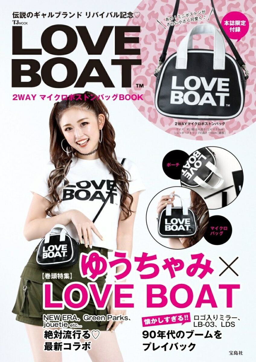 楽天楽天ブックスLOVE BOAT 2WAYマイクロボストンバッグBOOK （TJMOOK）