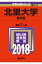 北里大学(医学部)(2018) 3,888円
