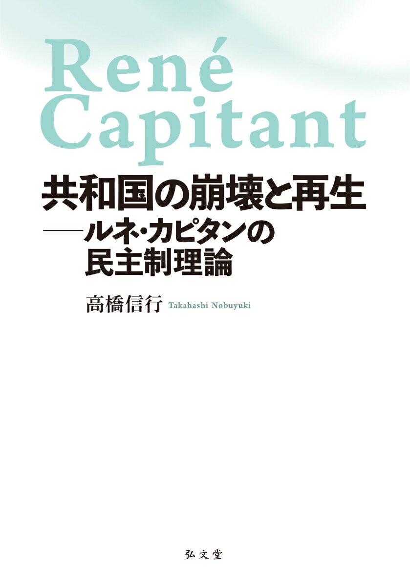 共和国の崩壊と再生 ルネ・カピタンの民主制理論 [ 高橋　信行 ]